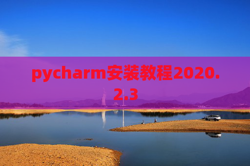 pycharm安装教程2020.2.3